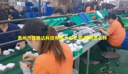 創新驅動，材料先行——探析惠州市佳順達科技的電子專用材料研發之路